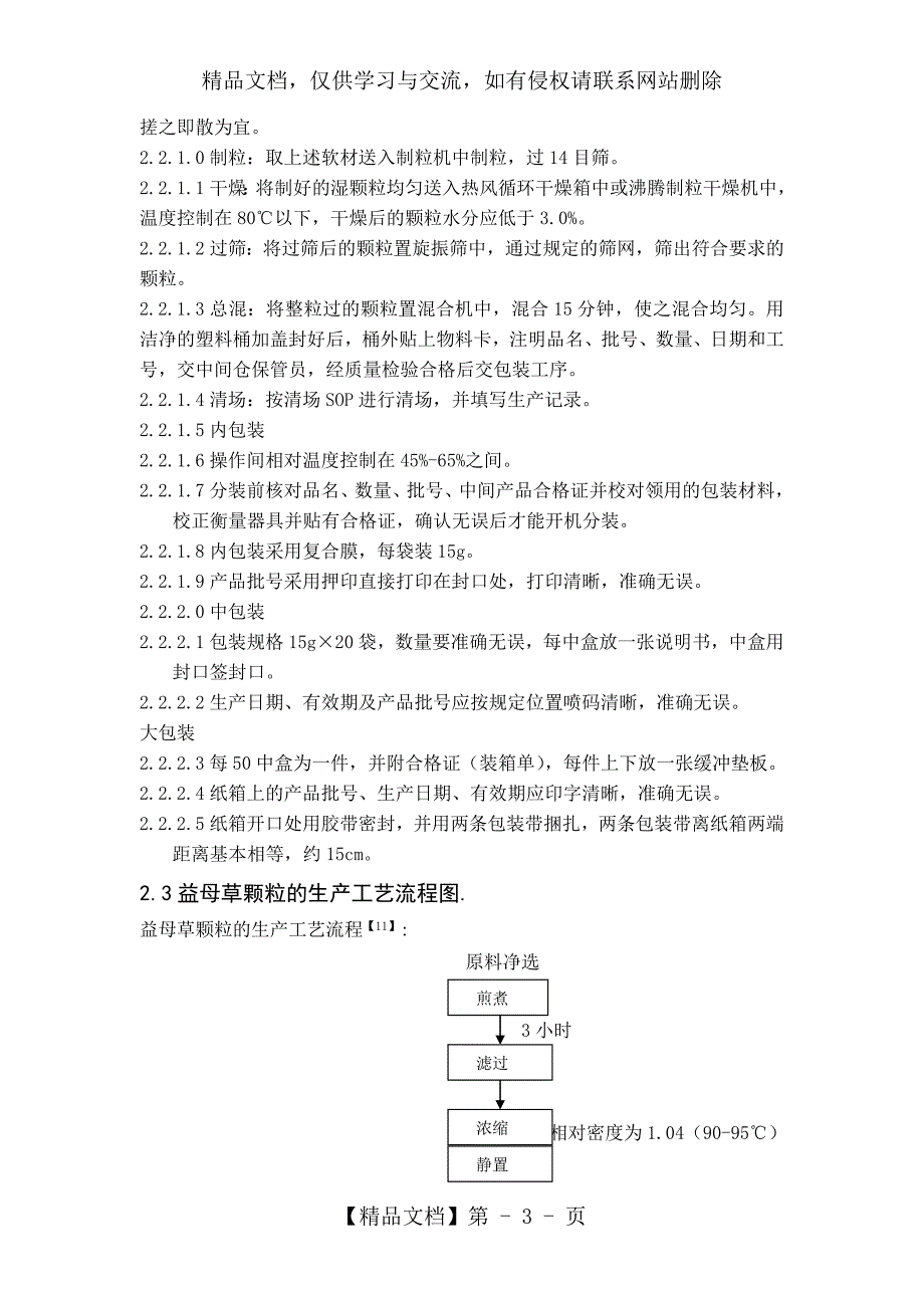 益母草颗粒的生产工艺_第4页