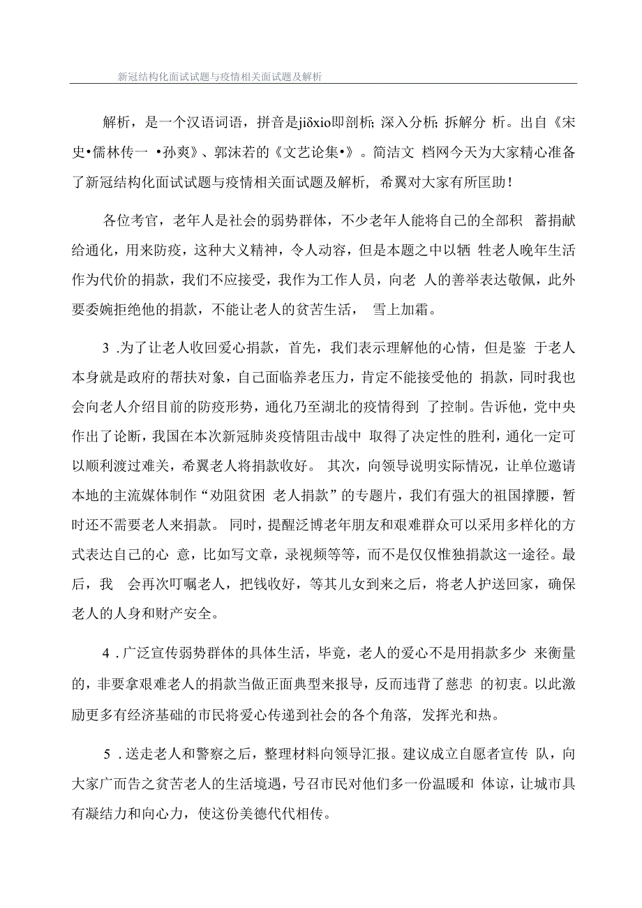 新冠结构化面试试题与疫情相关面试题及解析_第1页