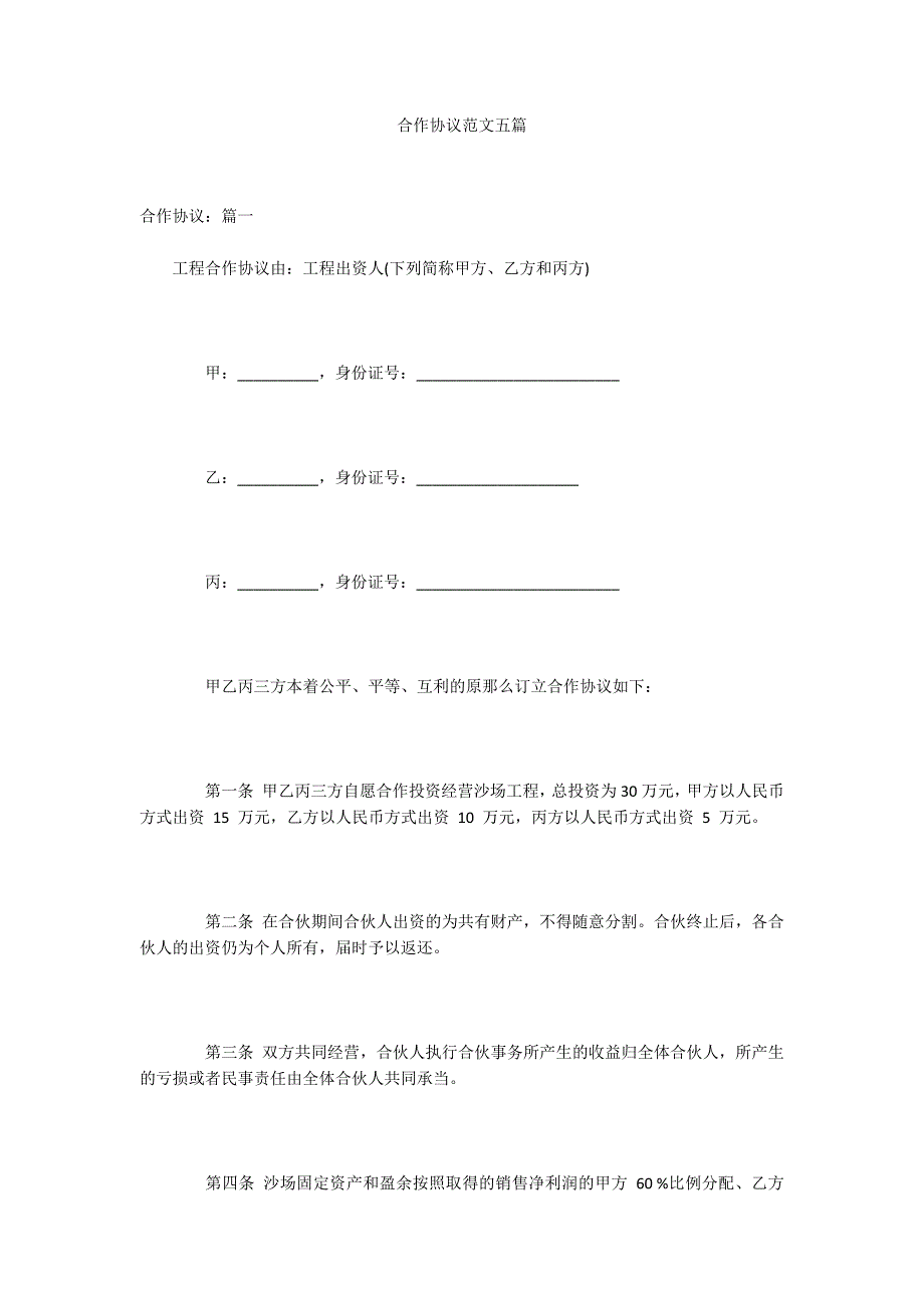 合作协议范文五篇_第1页