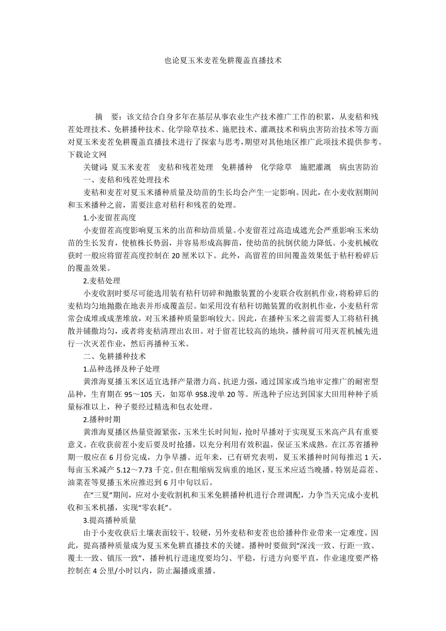 也论夏玉米麦茬免耕覆盖直播技术_第1页