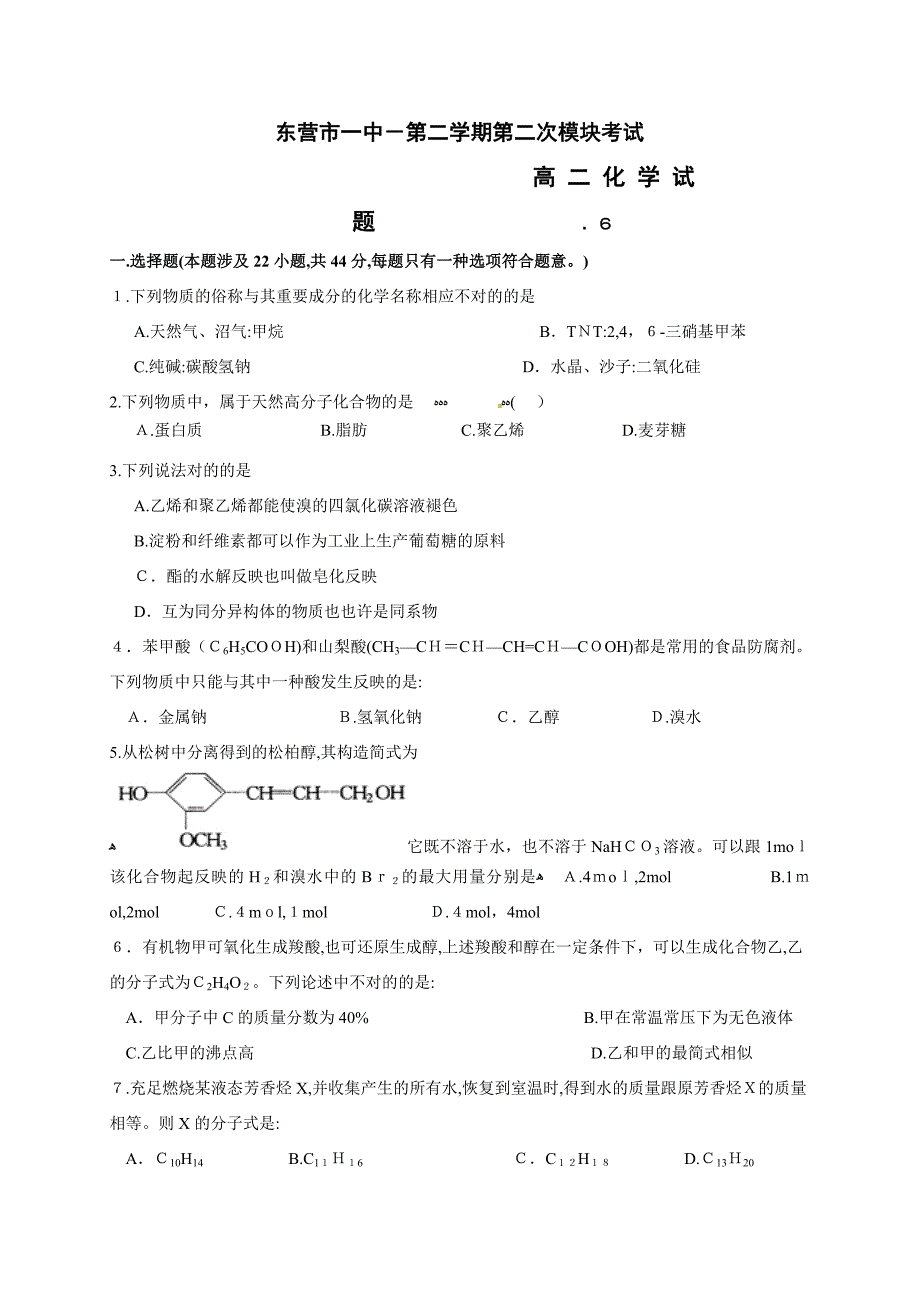 东营市一中高二第二学期第二次考试(有机及卤族、碳族一轮复习)_第1页