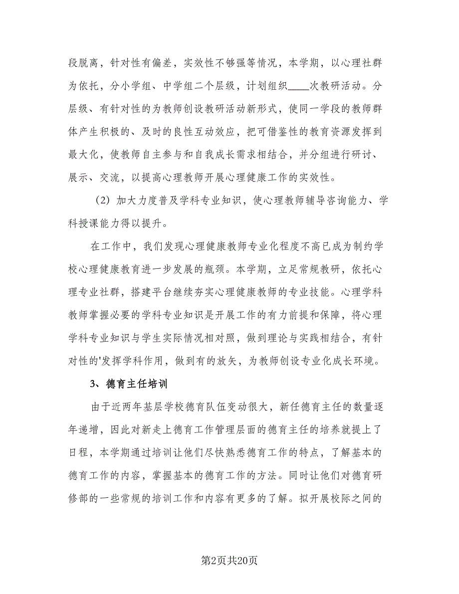 2023年班主任培训工作计划样本（六篇）_第2页