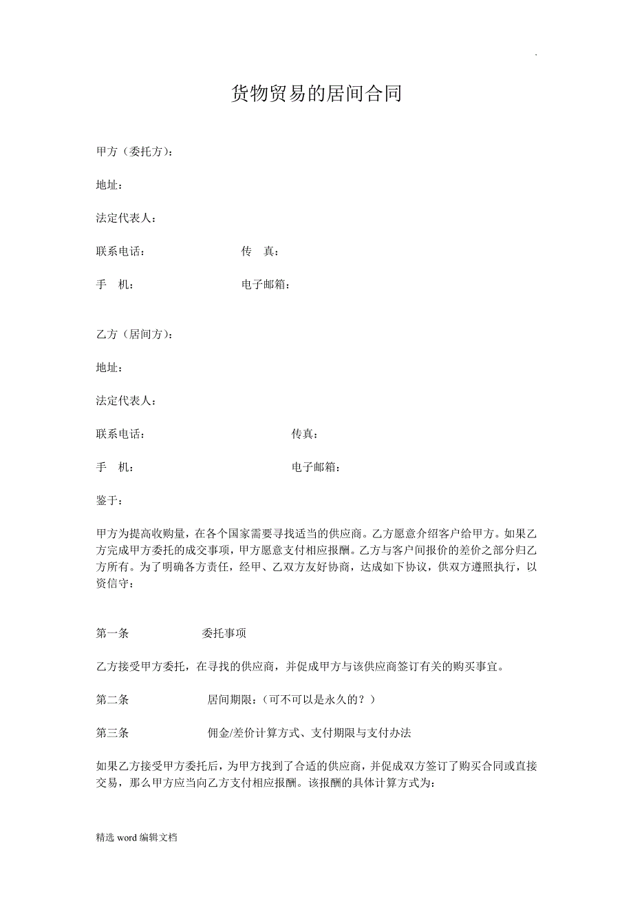 货物贸易的居间合同.doc_第1页