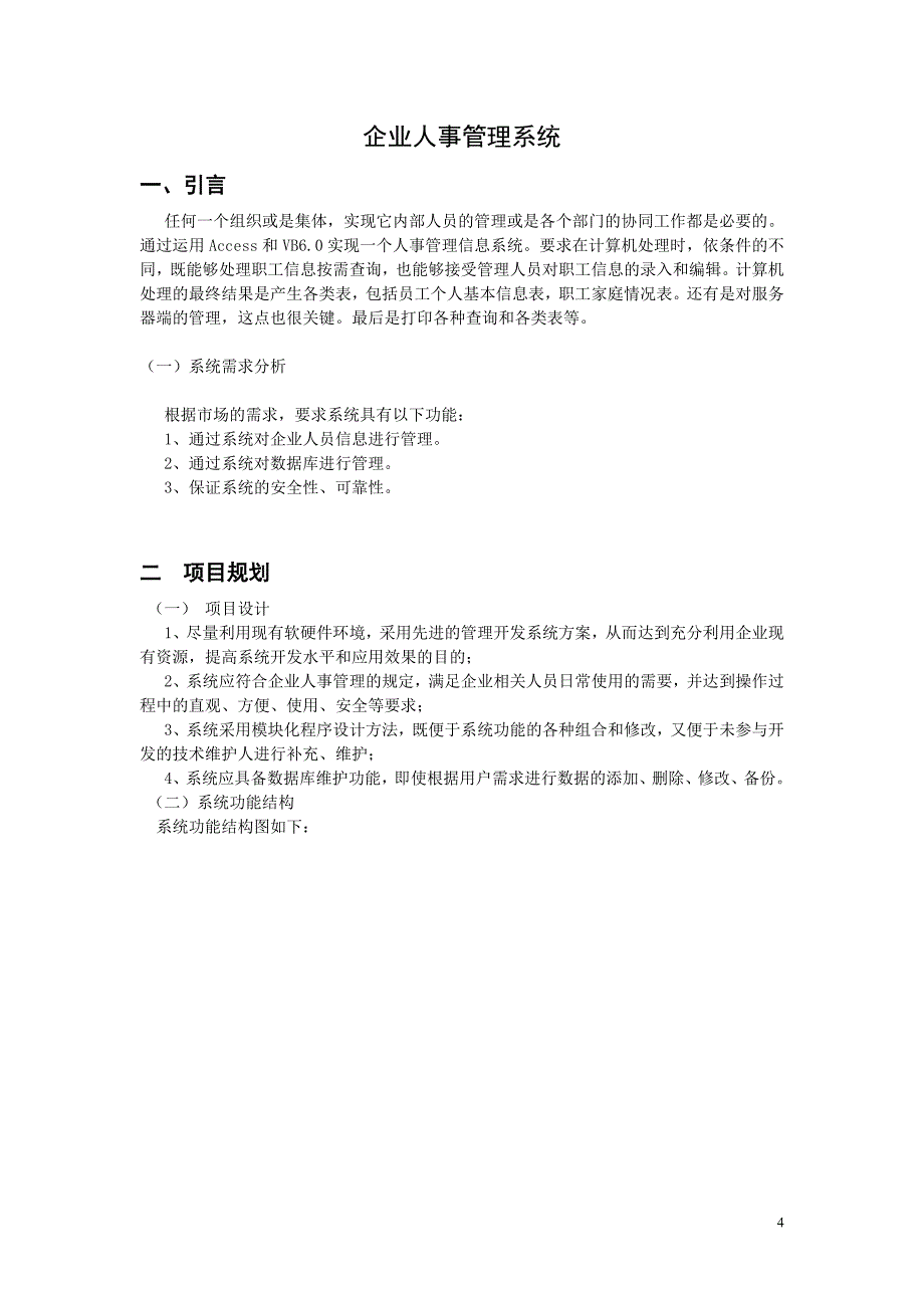 毕业设计（论文）C++6.0企业人事管理系统_第4页
