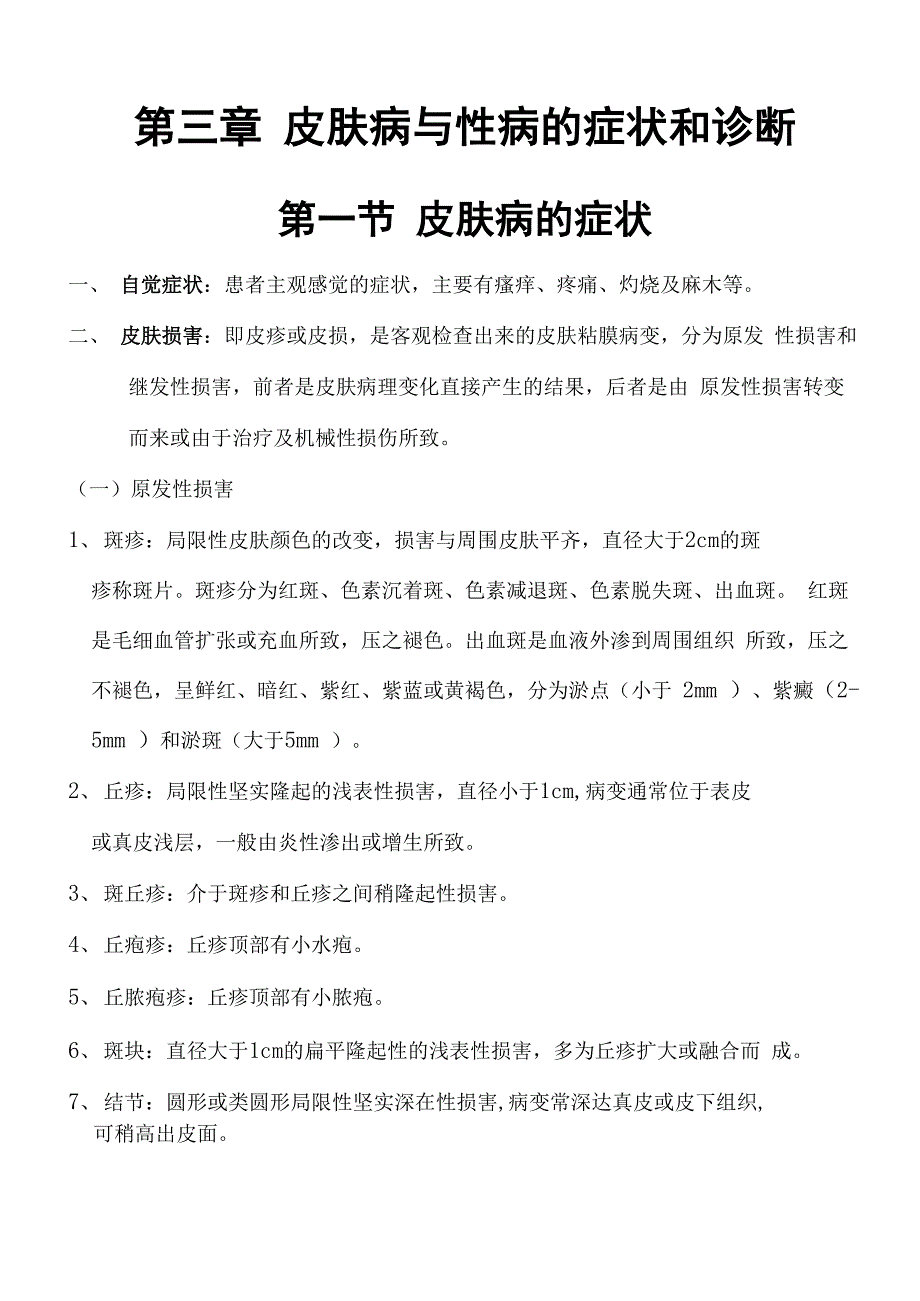 3-皮肤性病的症状、诊断、实验室检查概要_第2页