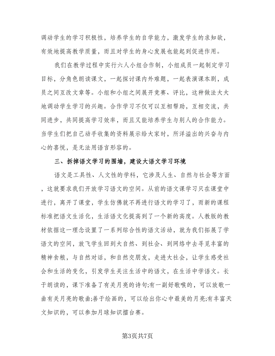 语文老师学期工作总结模板（三篇）.doc_第3页