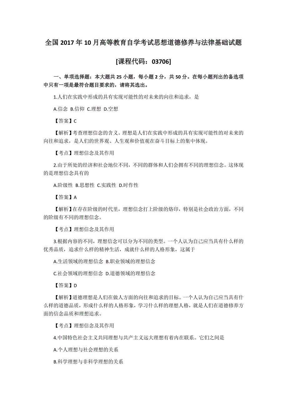 2017年10月高等教育自学考试思想道德修养与法律基础试题及答案.docx_第1页