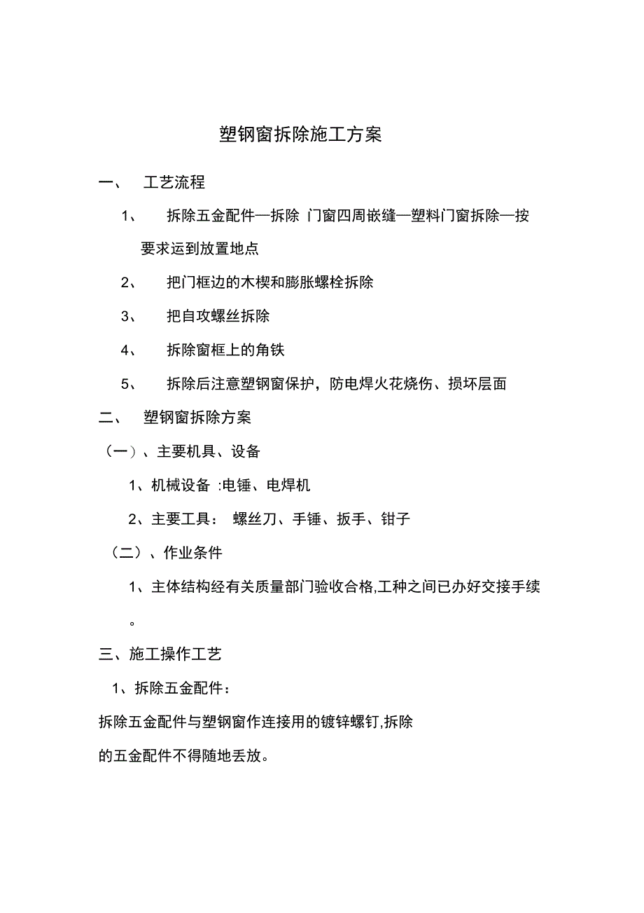 塑钢窗拆除施工方案完整_第3页