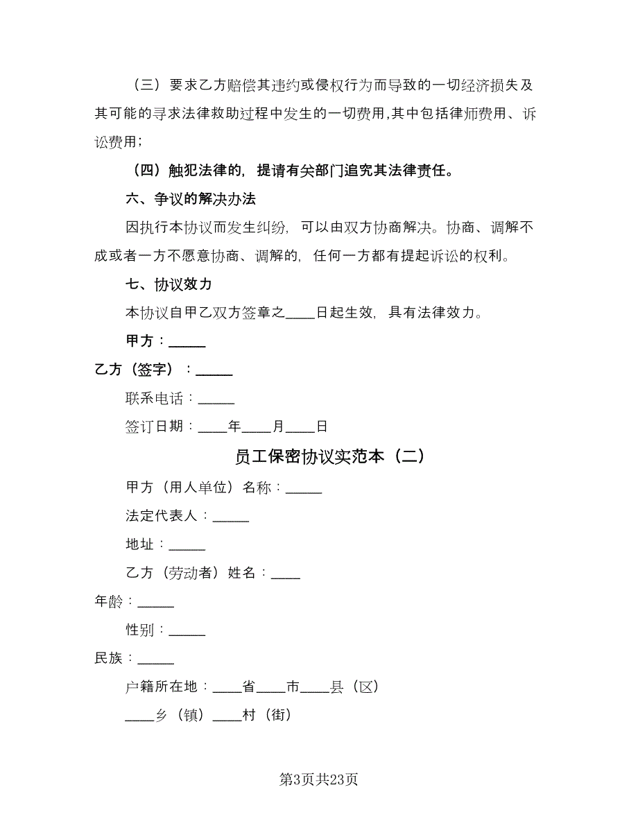 员工保密协议实范本（七篇）.doc_第3页