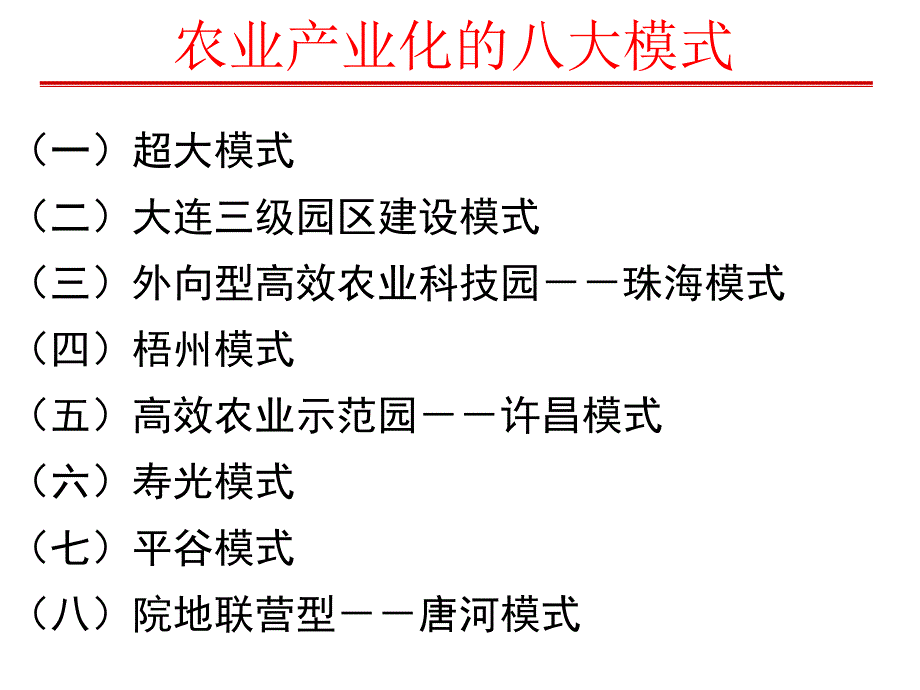 农业产业化的八大模式_第1页