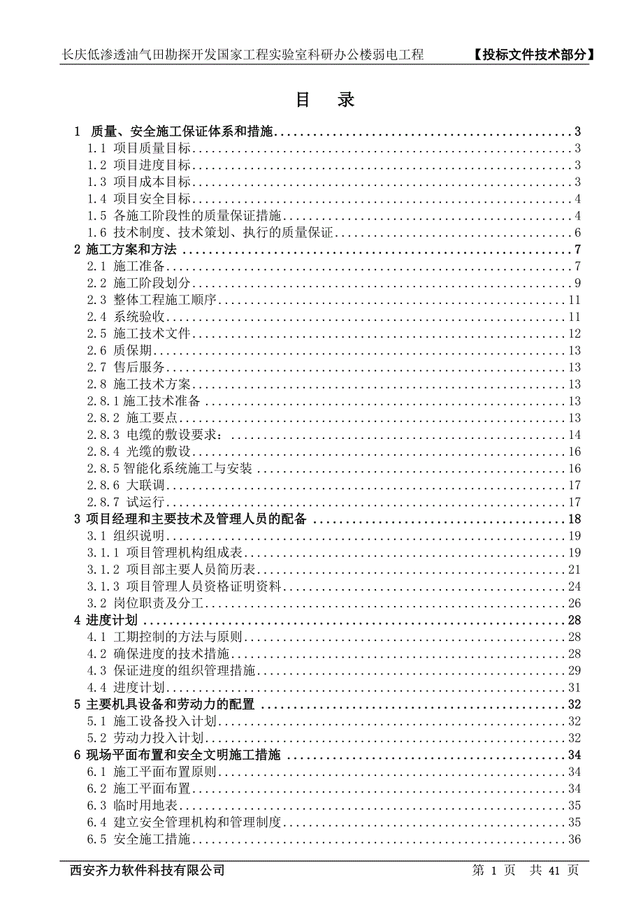 国家工程实验室科研办公楼弱电工程投标文件.doc_第2页