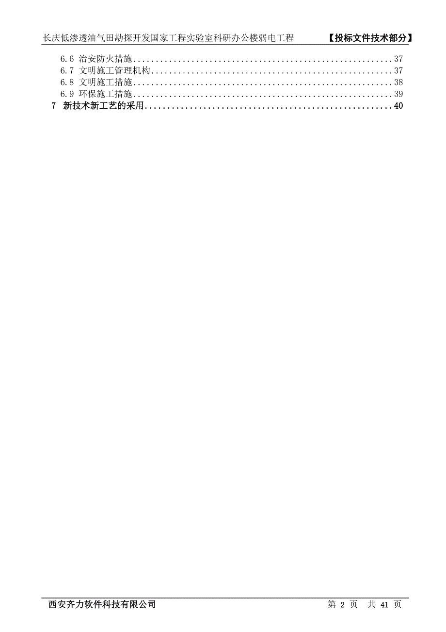 国家工程实验室科研办公楼弱电工程投标文件.doc_第3页