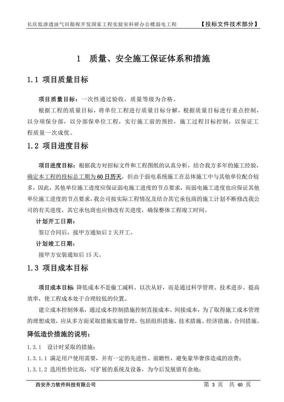 国家工程实验室科研办公楼弱电工程投标文件.doc_第4页