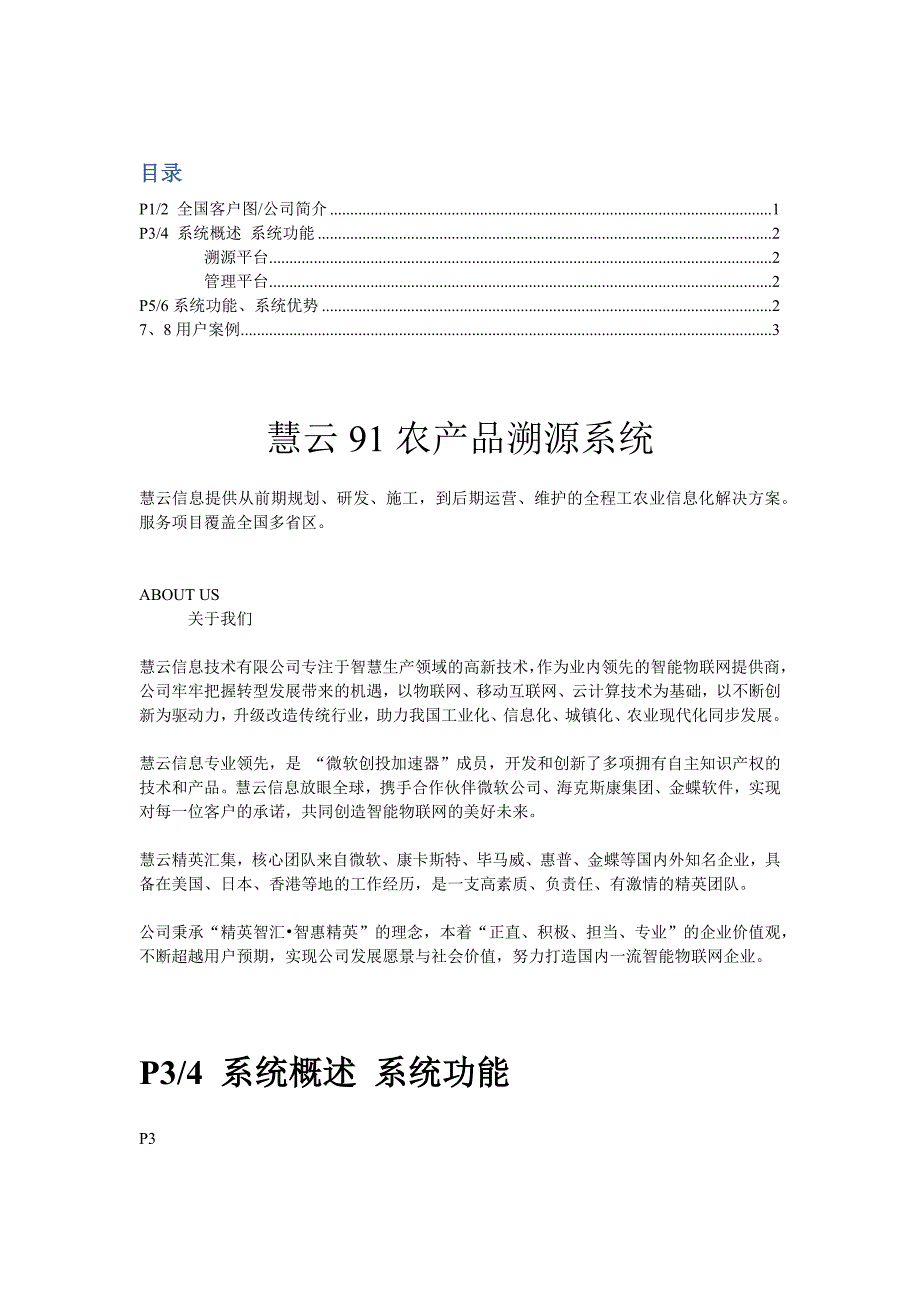 农产品溯源系统及成功案例_第1页