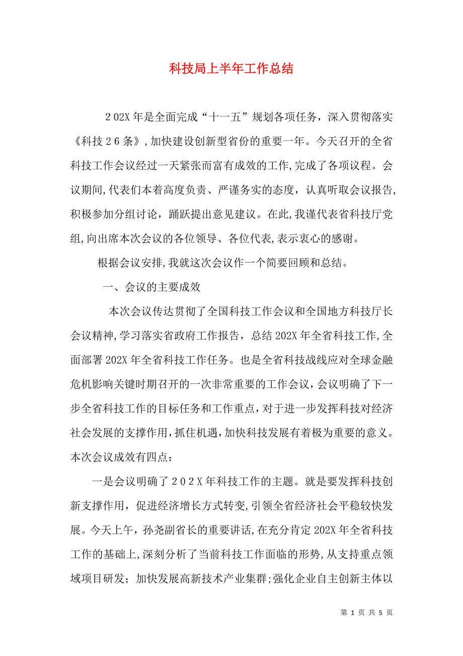 科技局上半年工作总结2_第1页