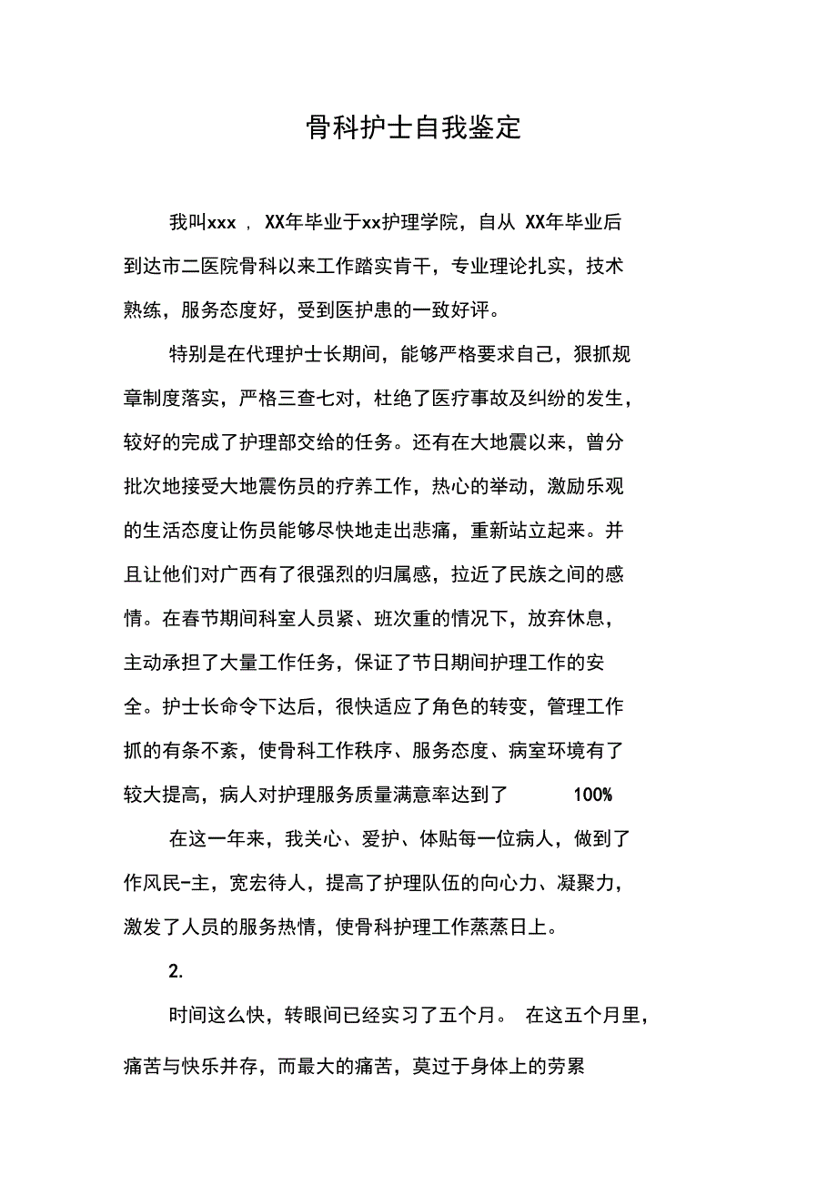 骨科护士自我鉴定_第1页