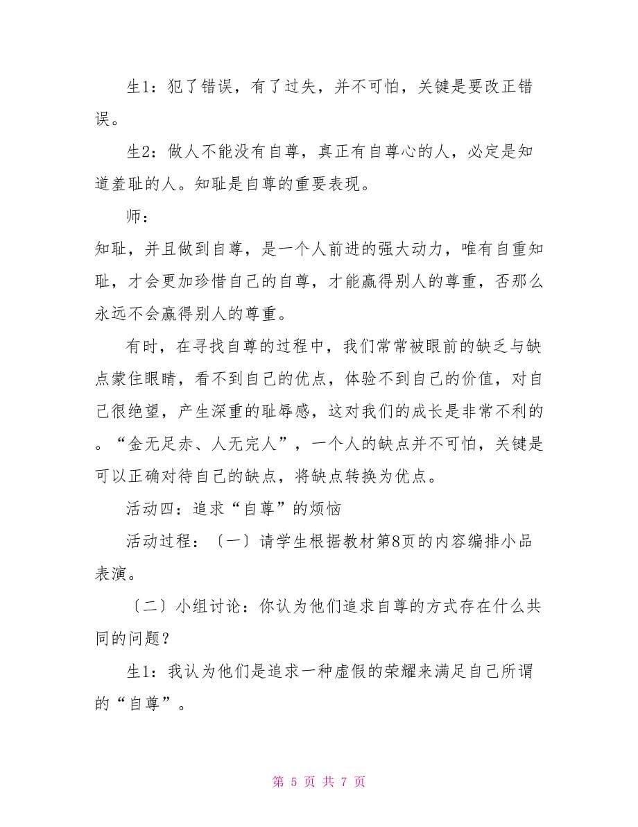 《自尊是人人都需要的》教学设计教学设计_第5页