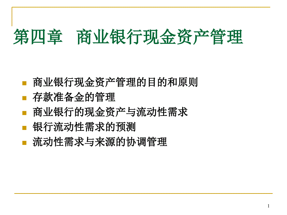 商业银行现金资产管理21课件_第1页