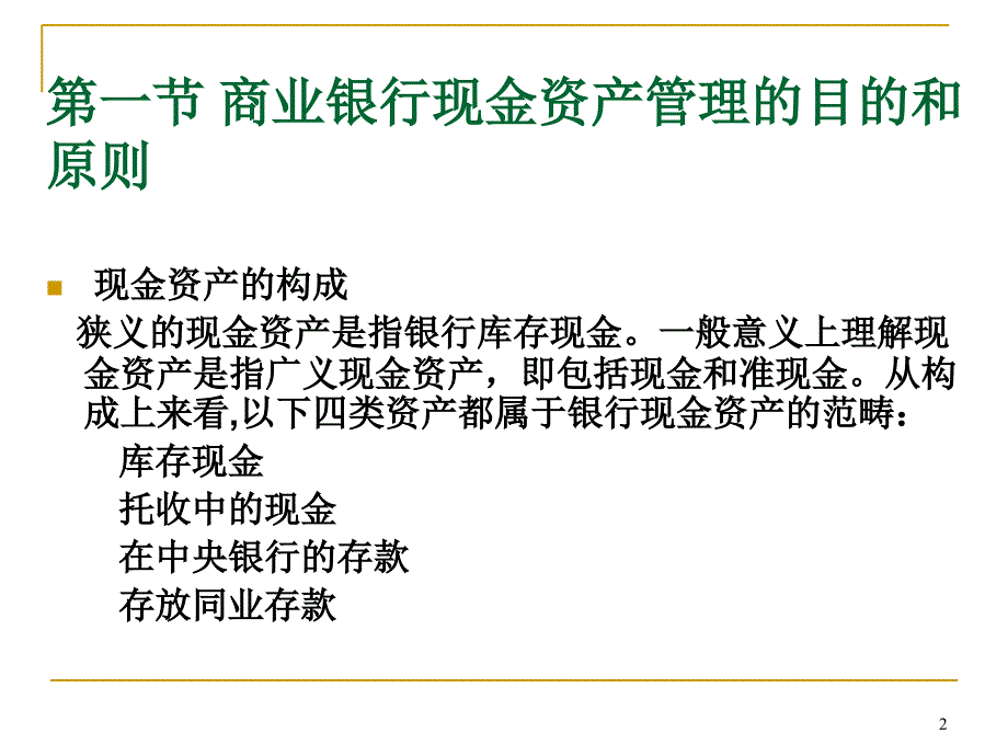 商业银行现金资产管理21课件_第2页