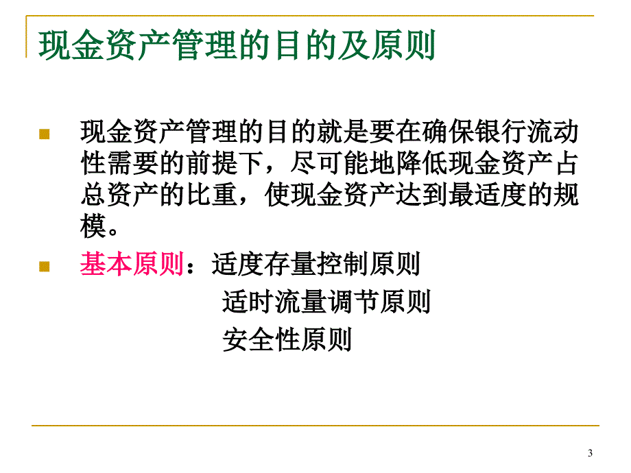 商业银行现金资产管理21课件_第3页