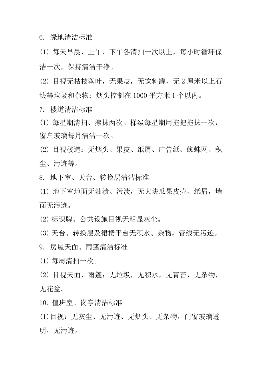 公园环卫保洁部服务标准_第3页