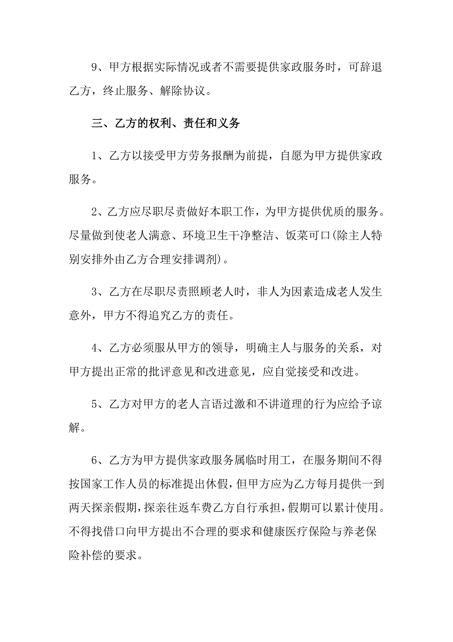 2022家庭保姆合同范文锦集九篇_第3页