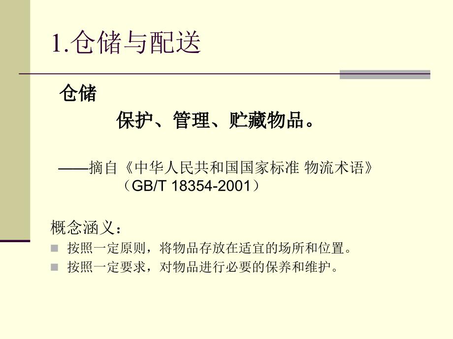 仓储与配送管理概述_第3页