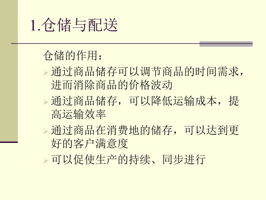 仓储与配送管理概述_第4页