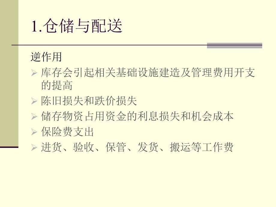 仓储与配送管理概述_第5页