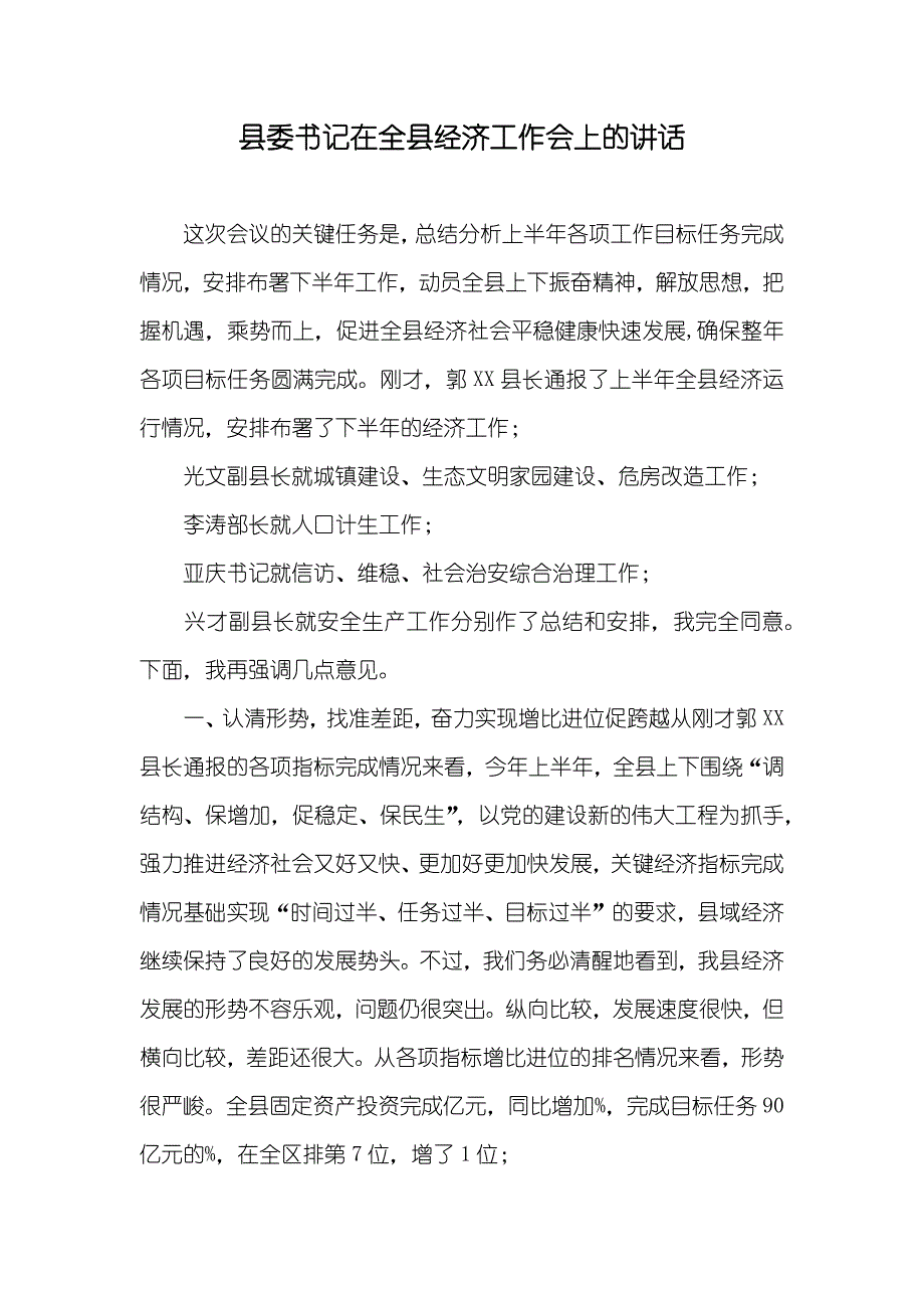 县委书记在全县经济工作会上的讲话_第1页