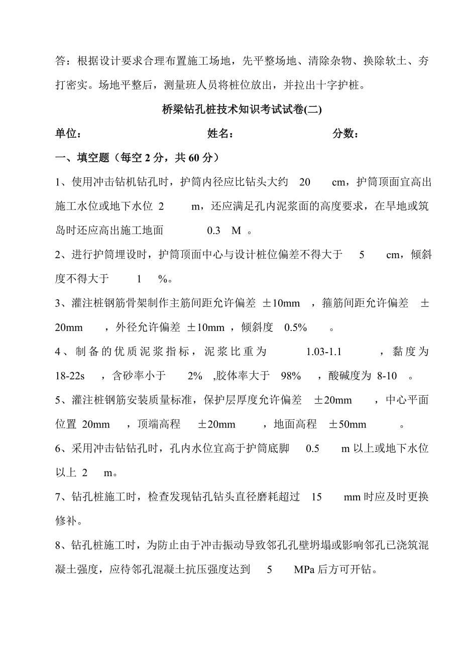 桥梁钻孔桩技术知识考试试卷三份.doc_第5页