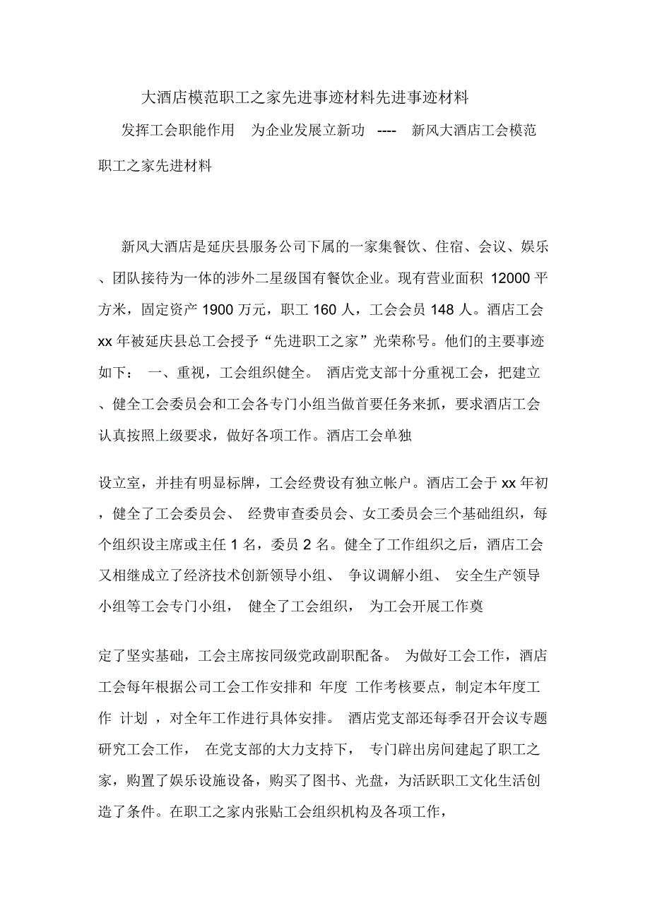 2020年大酒店模范职工之家先进事迹材料先进事迹材料_第1页