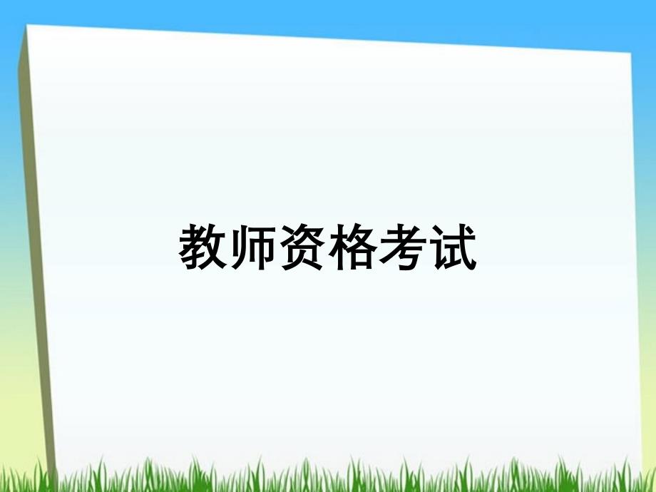 教师资格考试_第1页