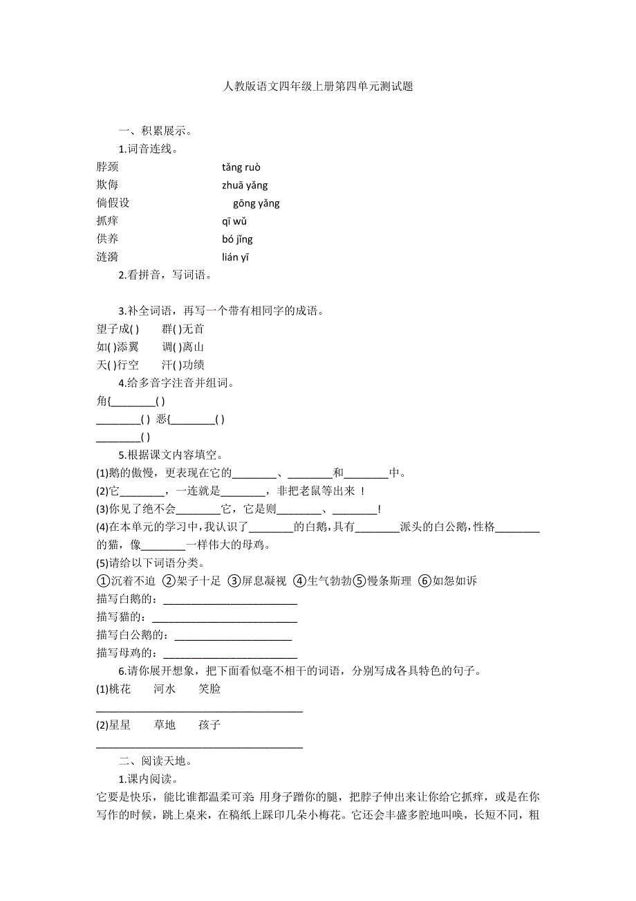 人教版语文四年级上册第四单元测试题_第1页