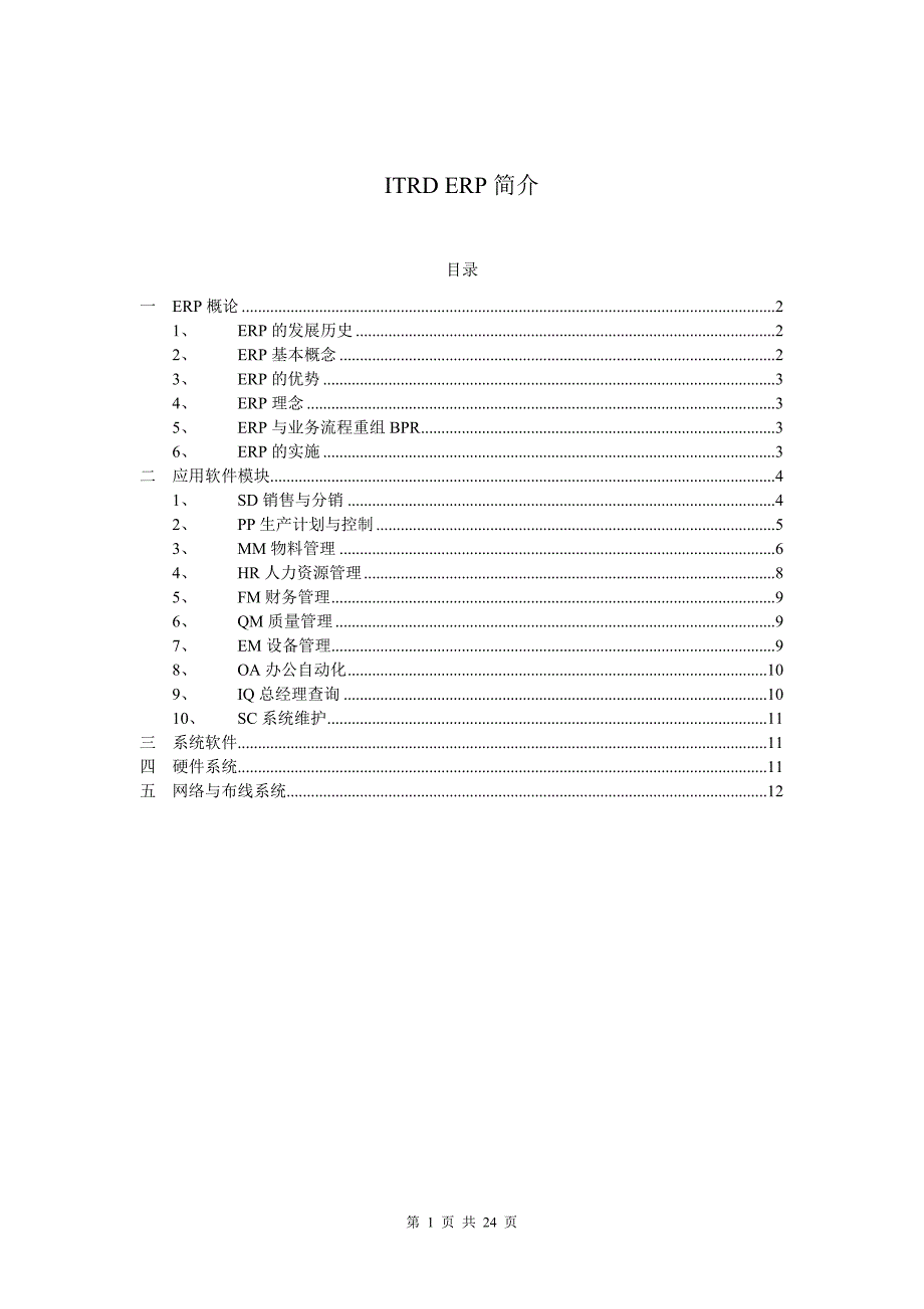 erp简介主要介绍erp各个功能模块简介和软硬件配置_第1页