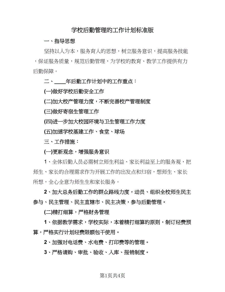 学校后勤管理的工作计划标准版（2篇）.doc_第1页