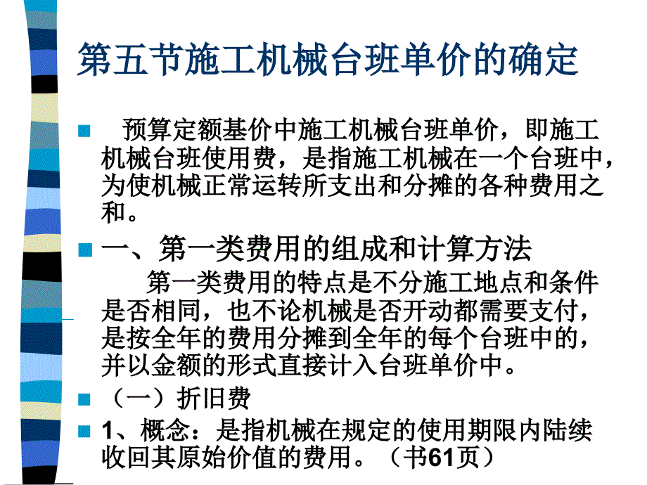 施工机械台班单价的课件_第1页