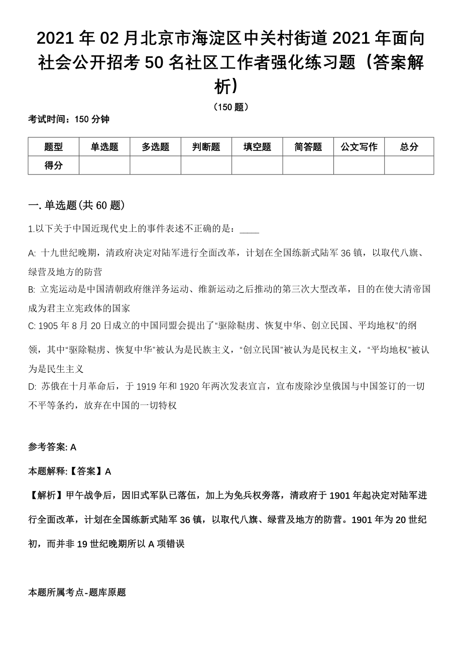 2021年02月北京市海淀区中关村街道2021年面向社会公开招考50名社区工作者强化练习题（答案解析）第5期（含答案带详解）_第1页