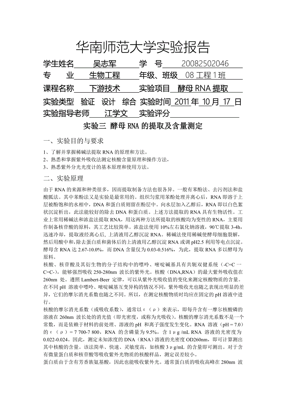 实验三 酵母RNA的提取及含量测定.doc_第1页