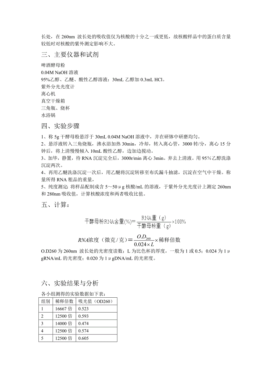 实验三 酵母RNA的提取及含量测定.doc_第2页