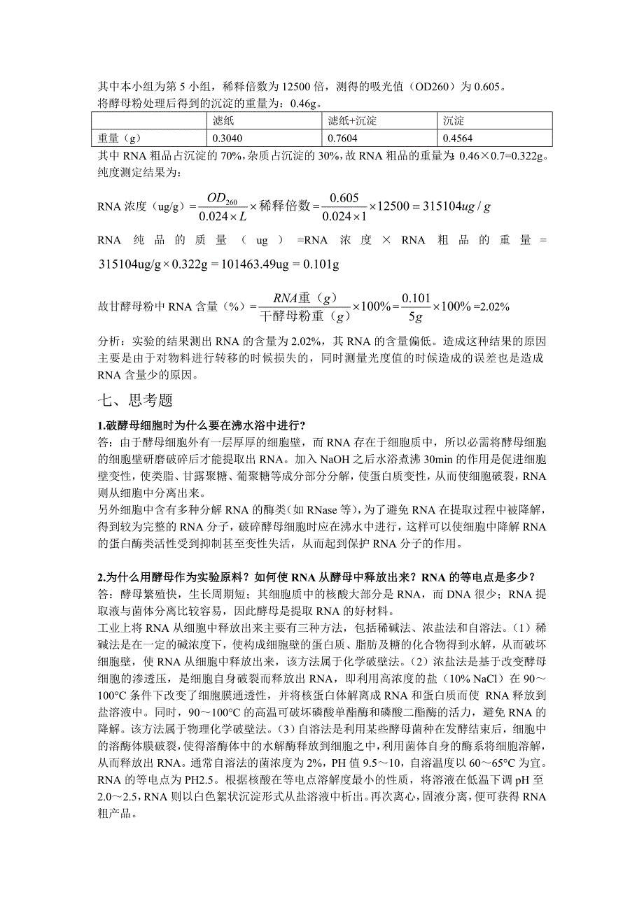 实验三 酵母RNA的提取及含量测定.doc_第3页