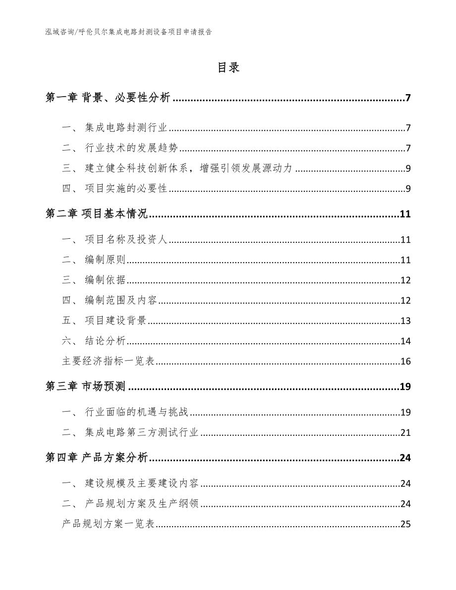 呼伦贝尔集成电路封测设备项目申请报告_第1页