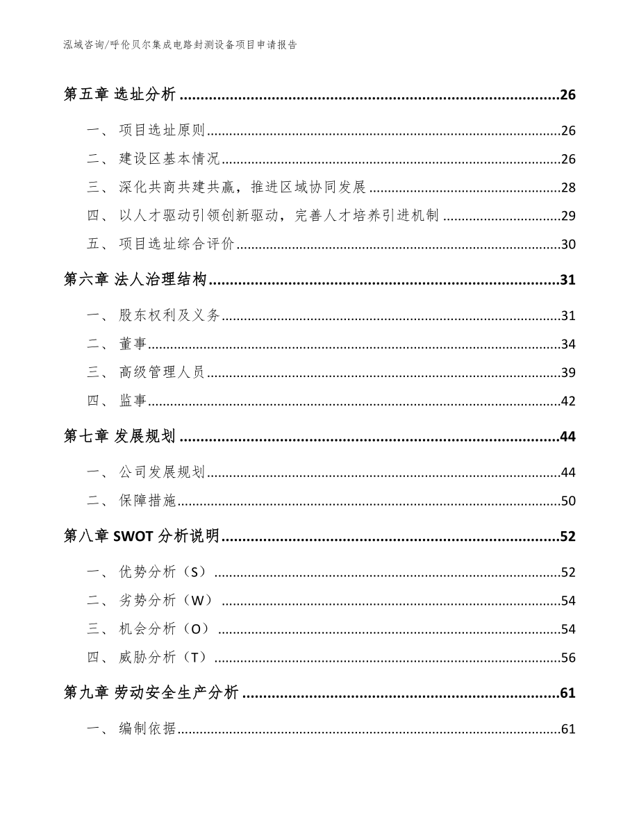 呼伦贝尔集成电路封测设备项目申请报告_第2页