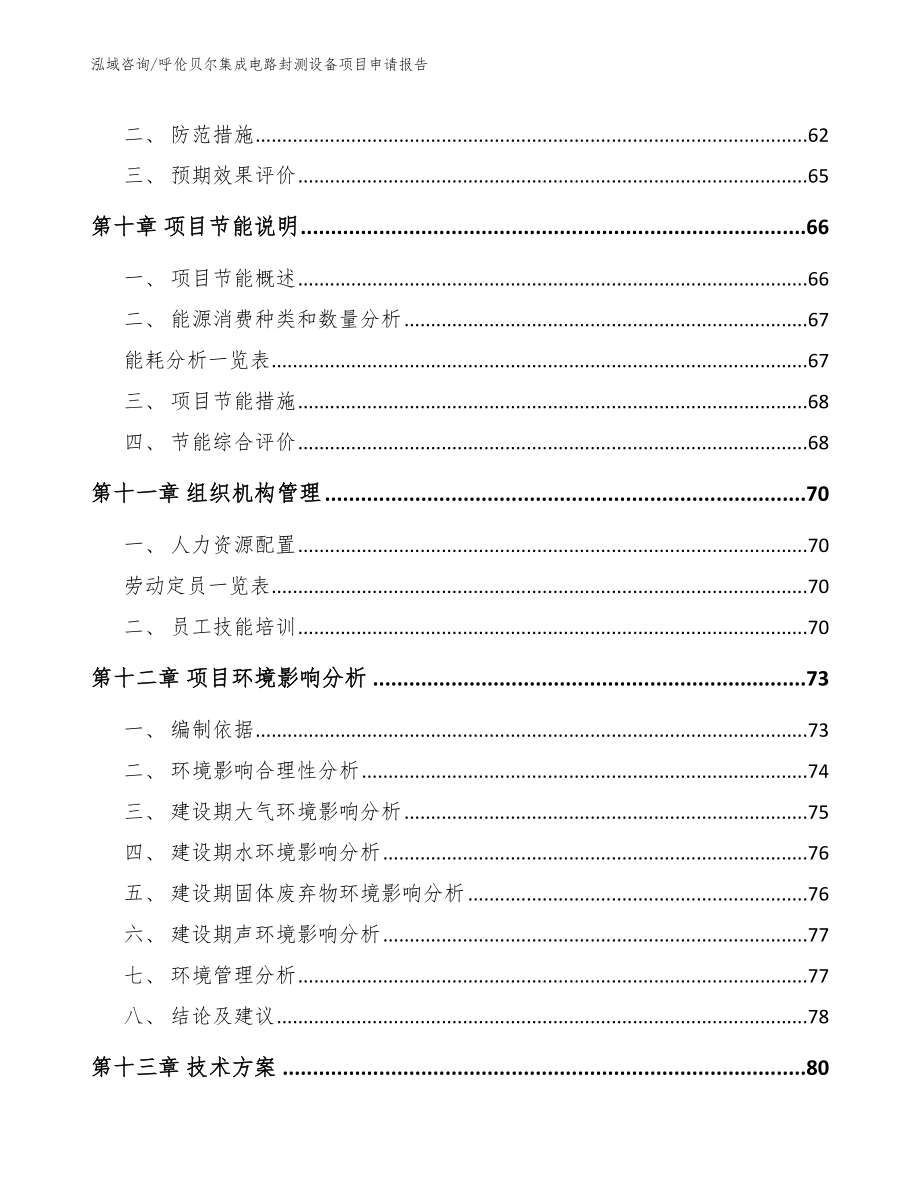 呼伦贝尔集成电路封测设备项目申请报告_第3页