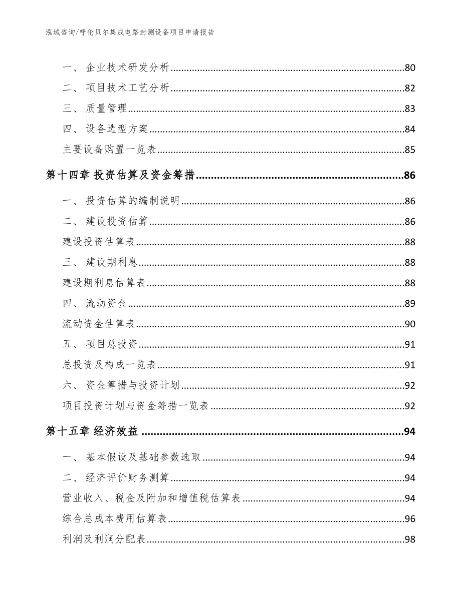 呼伦贝尔集成电路封测设备项目申请报告_第4页