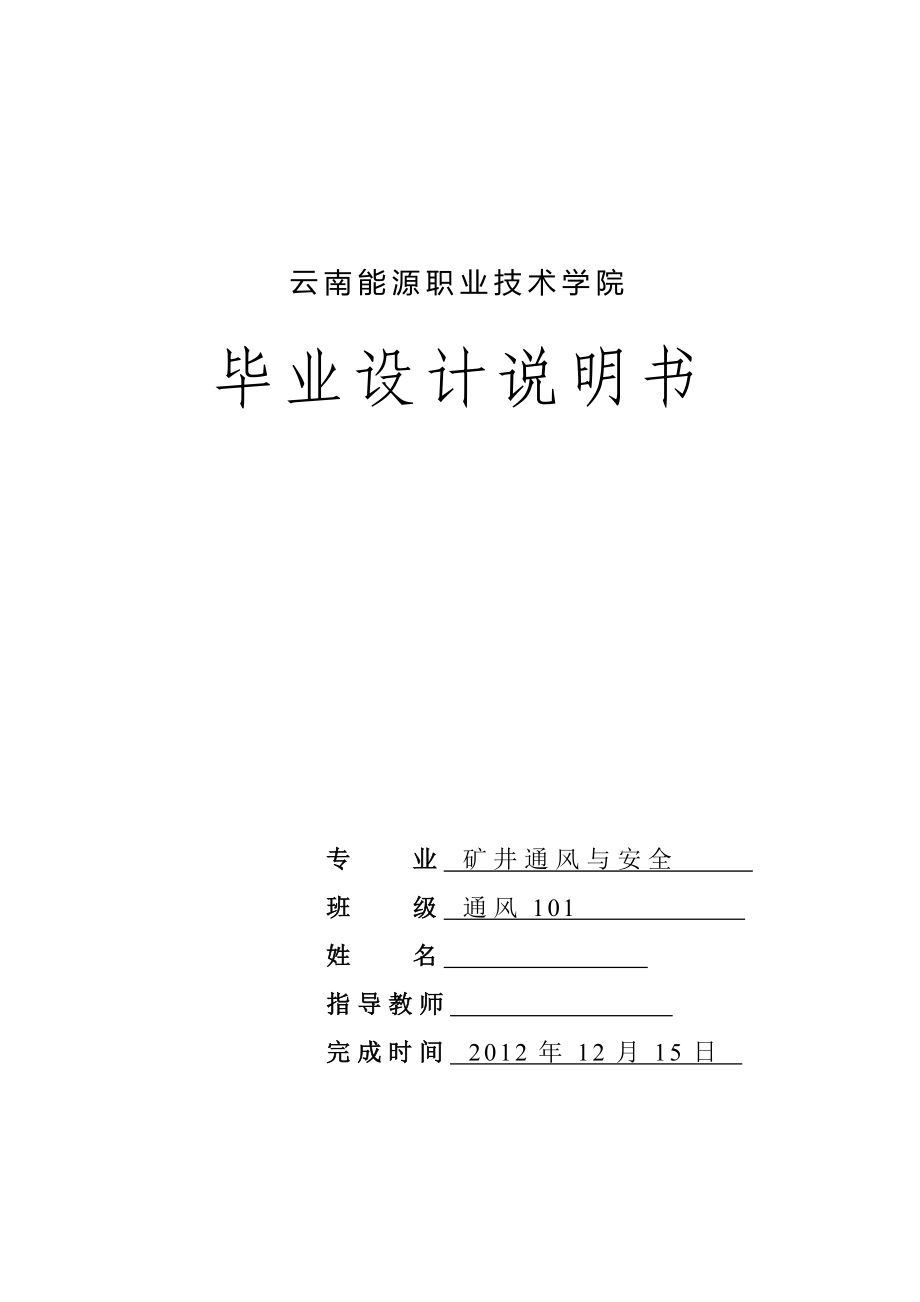 矿井通风与安全毕业论文_第1页