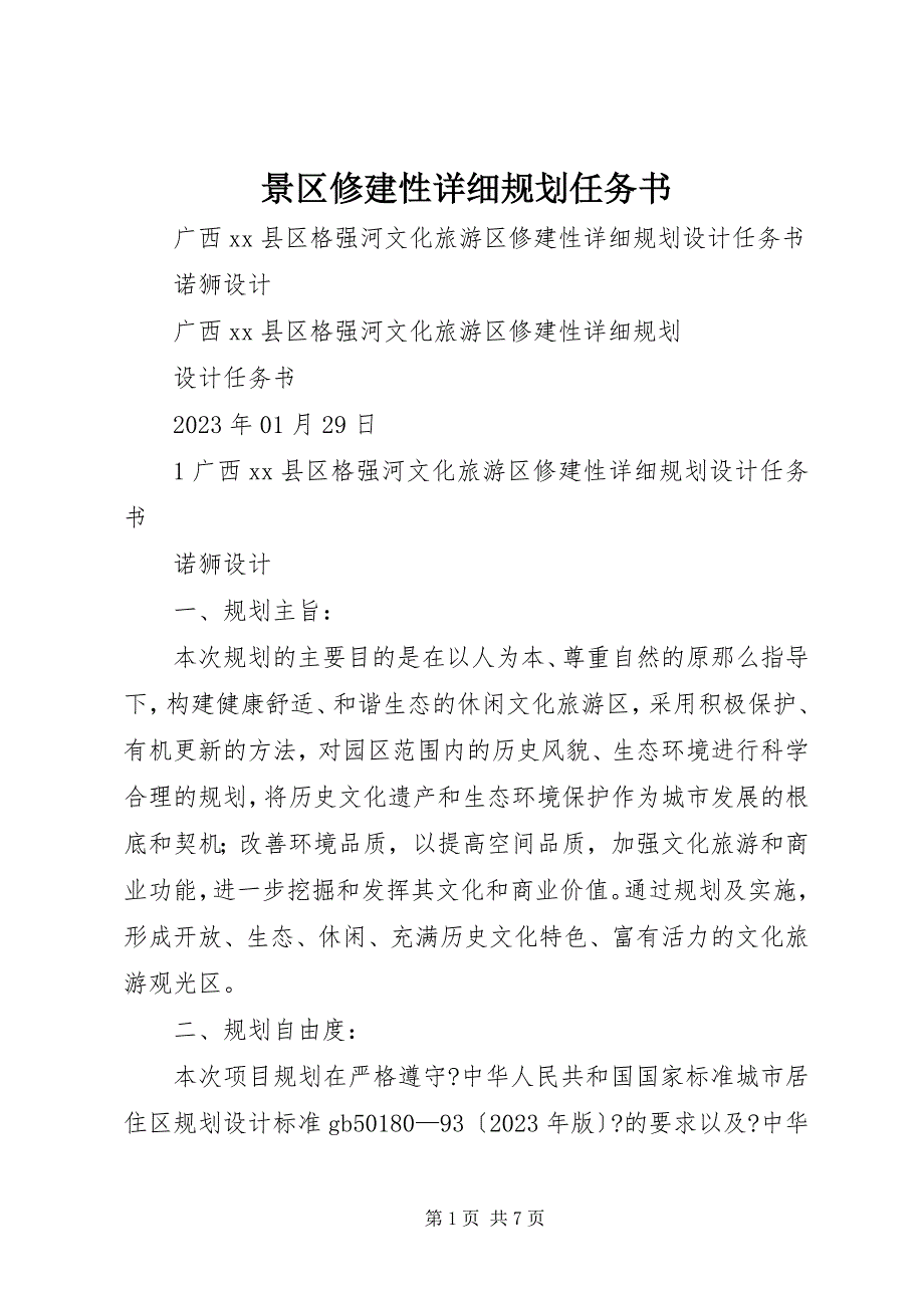 2023年景区修建性详细规划任务书.docx_第1页