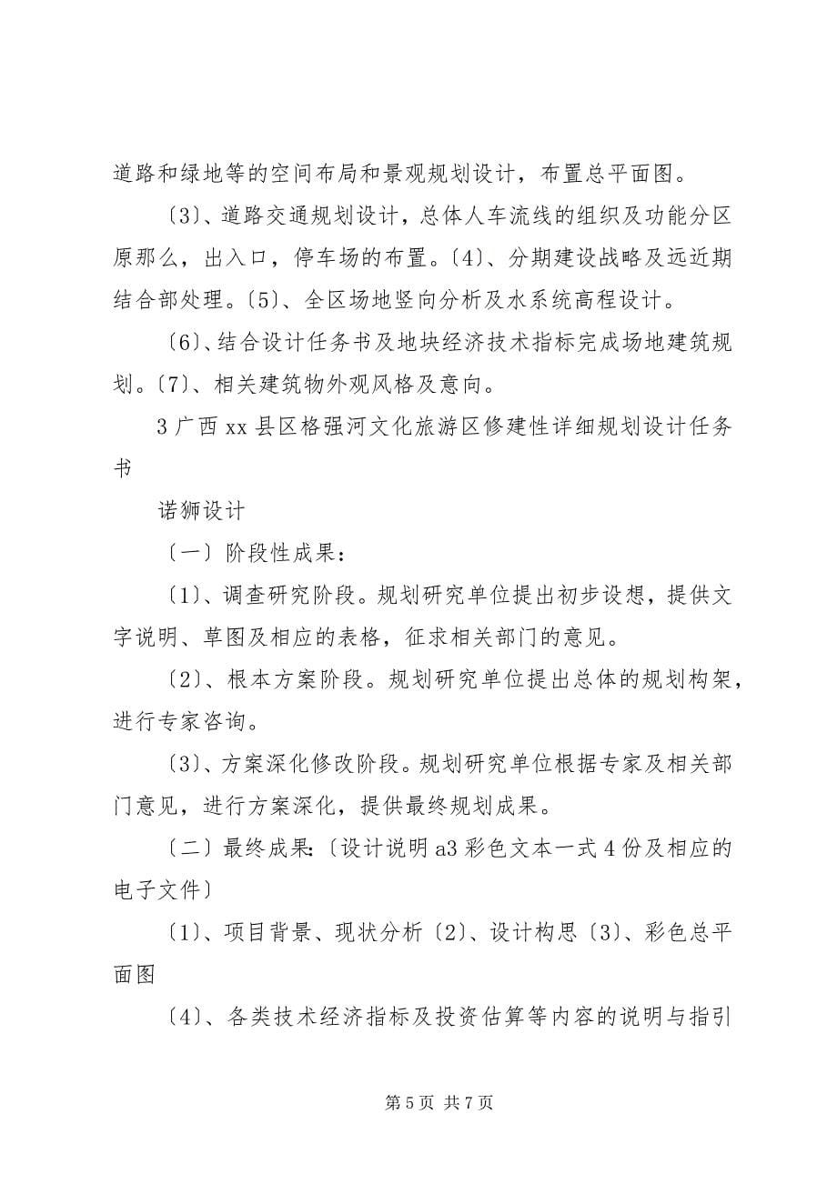 2023年景区修建性详细规划任务书.docx_第5页