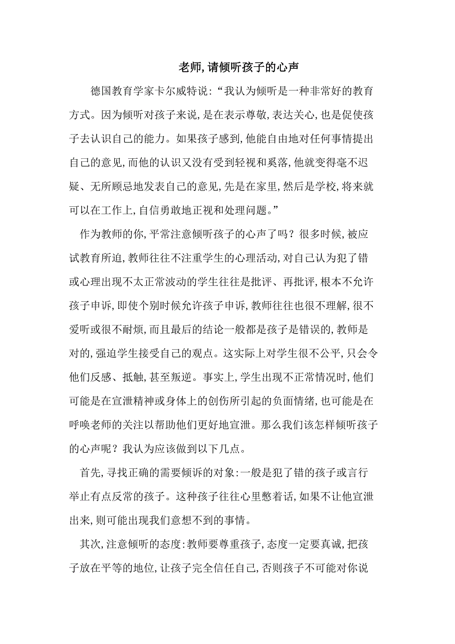 老师_请倾听孩子的心声.doc_第1页