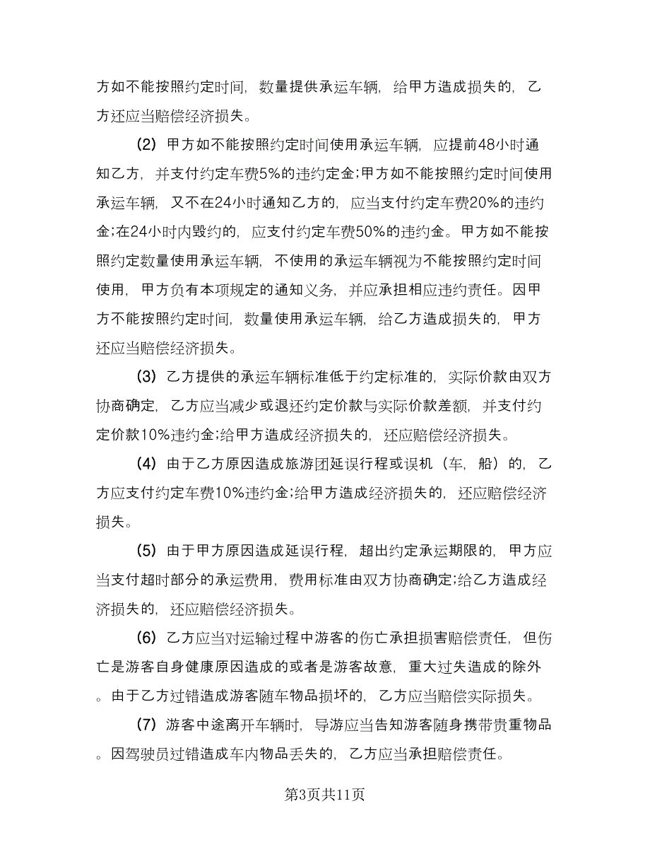 旅游车辆租赁合同律师版（4篇）.doc_第3页